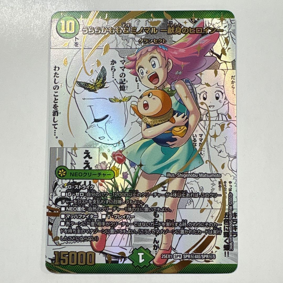 デュエルマスターズ 25EX1-SPR秘4 うららかもも&ミノマル シークレット