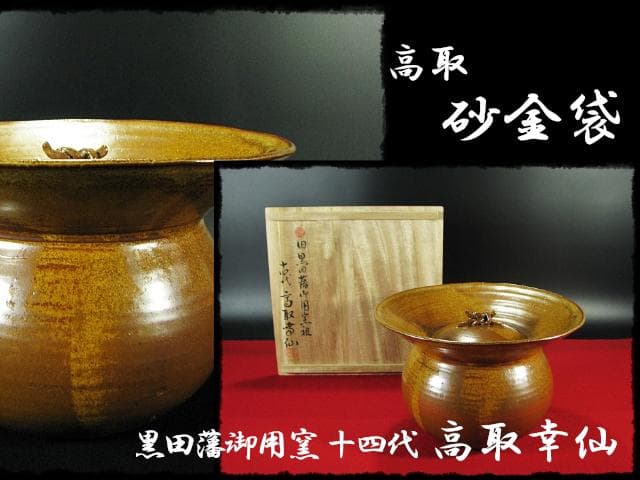 希少！高取 砂金袋 黒田藩御用窯 十四代 高取幸仙 水指 茶道具 共箱 f240