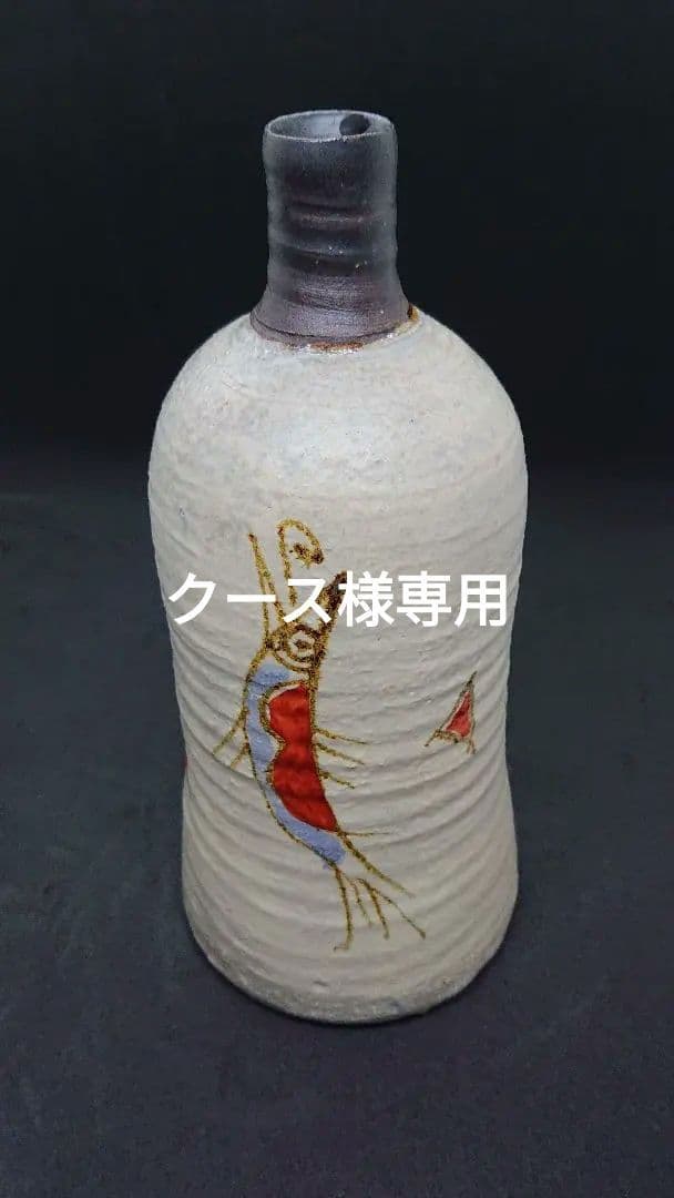 やちむん  酒器 南陶窯 久場政一