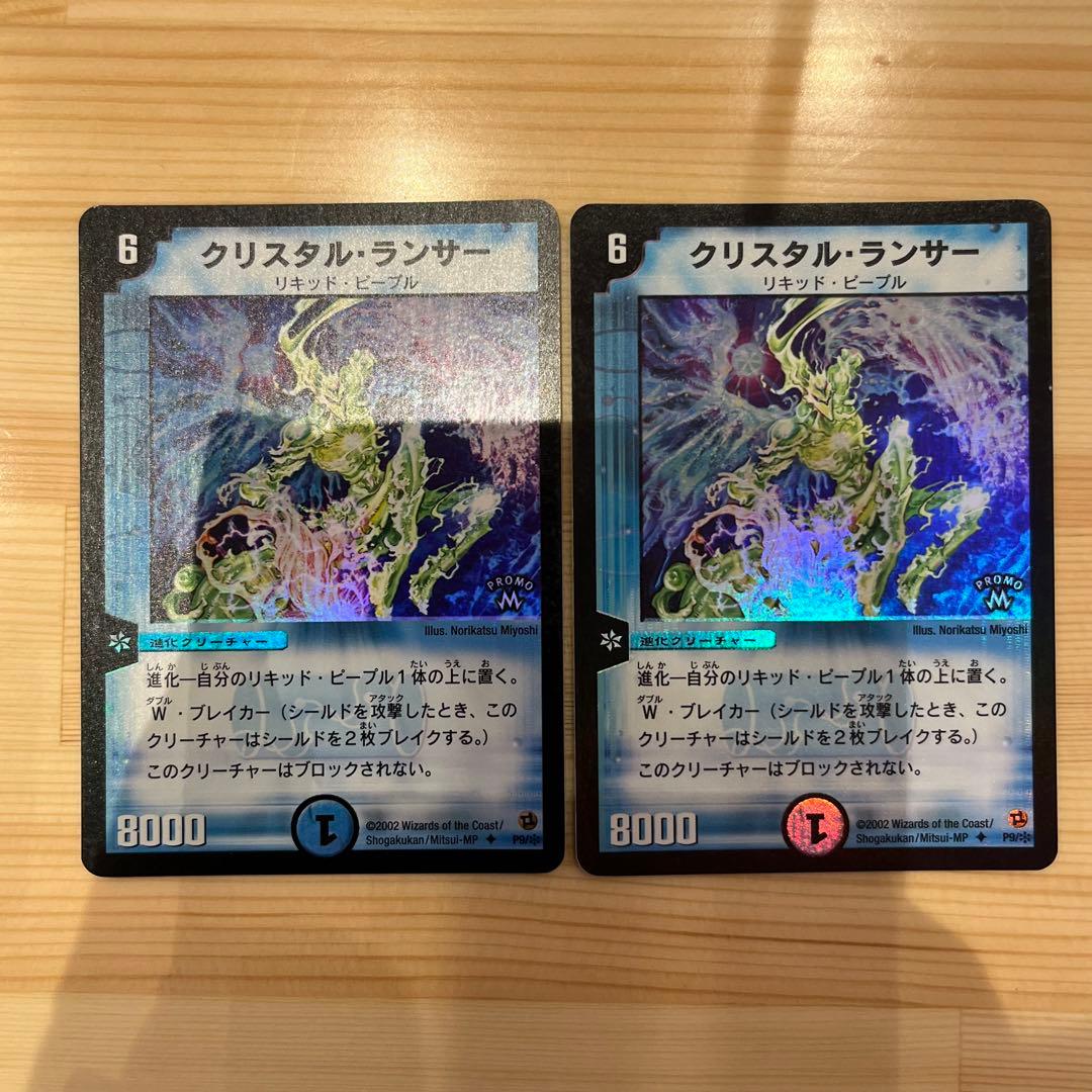 クリスタル・ランサー【U】{P9/*}《水》 2枚 プロモ