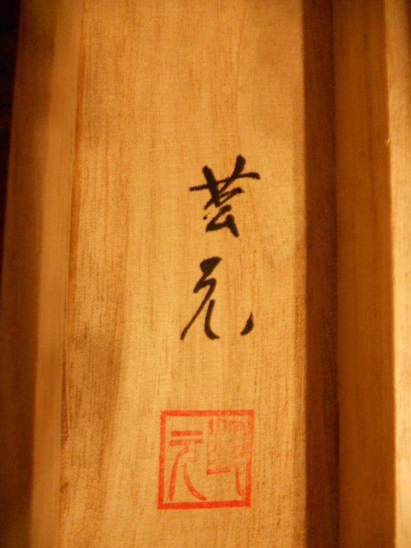 掛け軸 藝元 鐵仙花 絹本 希少 軸装 茶道具 掛軸 美品 です。