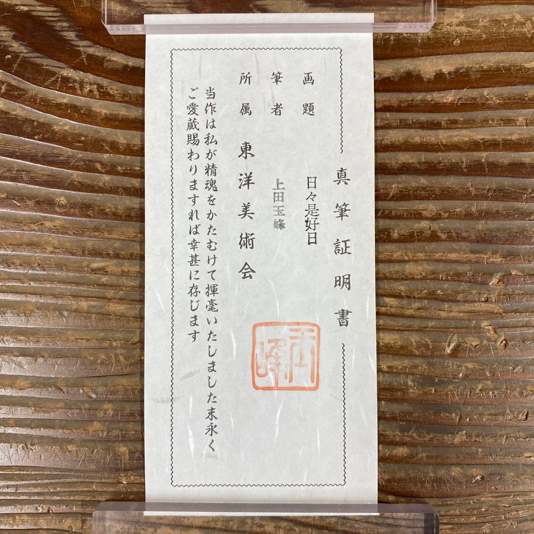美品 掛け軸 上田玉峰作「日々是好日」共箱 年中掛け 真筆証明書付き