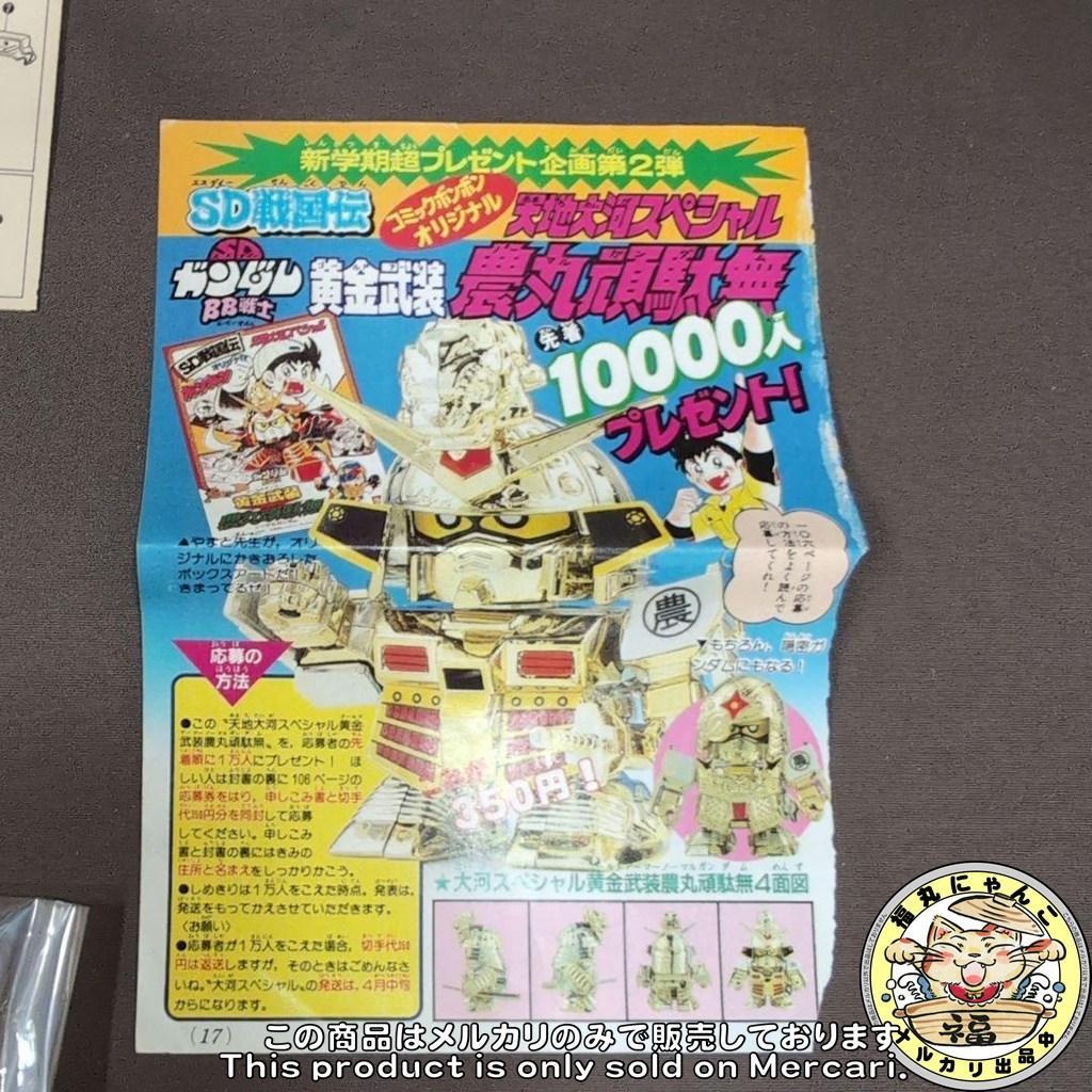 【未組立・激レア・非売品】　BB戦士　黄金武装 農丸頑駄無　ノーマルガンダム