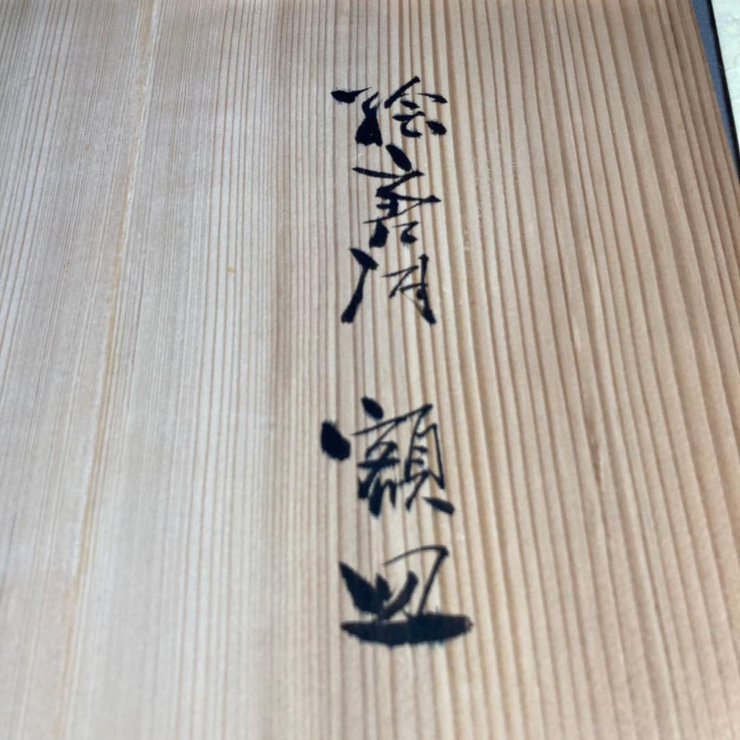 【太郎右衛門】唐津焼の伝統　芸術院会員　十三代中里太郎右衛門作　絵唐津草文　大皿