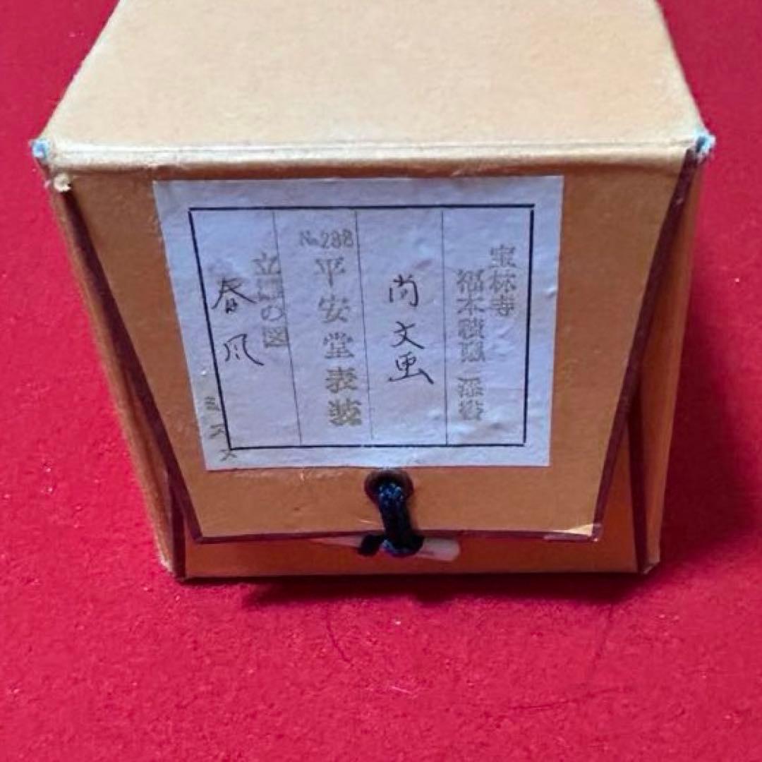 大徳寺派　福本積應　立雛軸　茶道具懐石茶箱鵬雲斎坐忘斎淡々斎即中斎棗水指茶杓茶碗