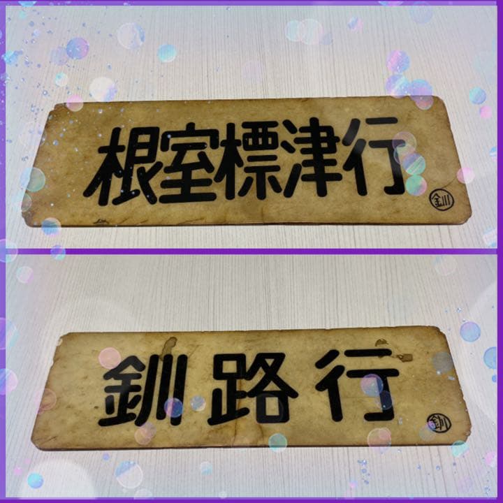 【行き先表示板】根室標津行/釧路行