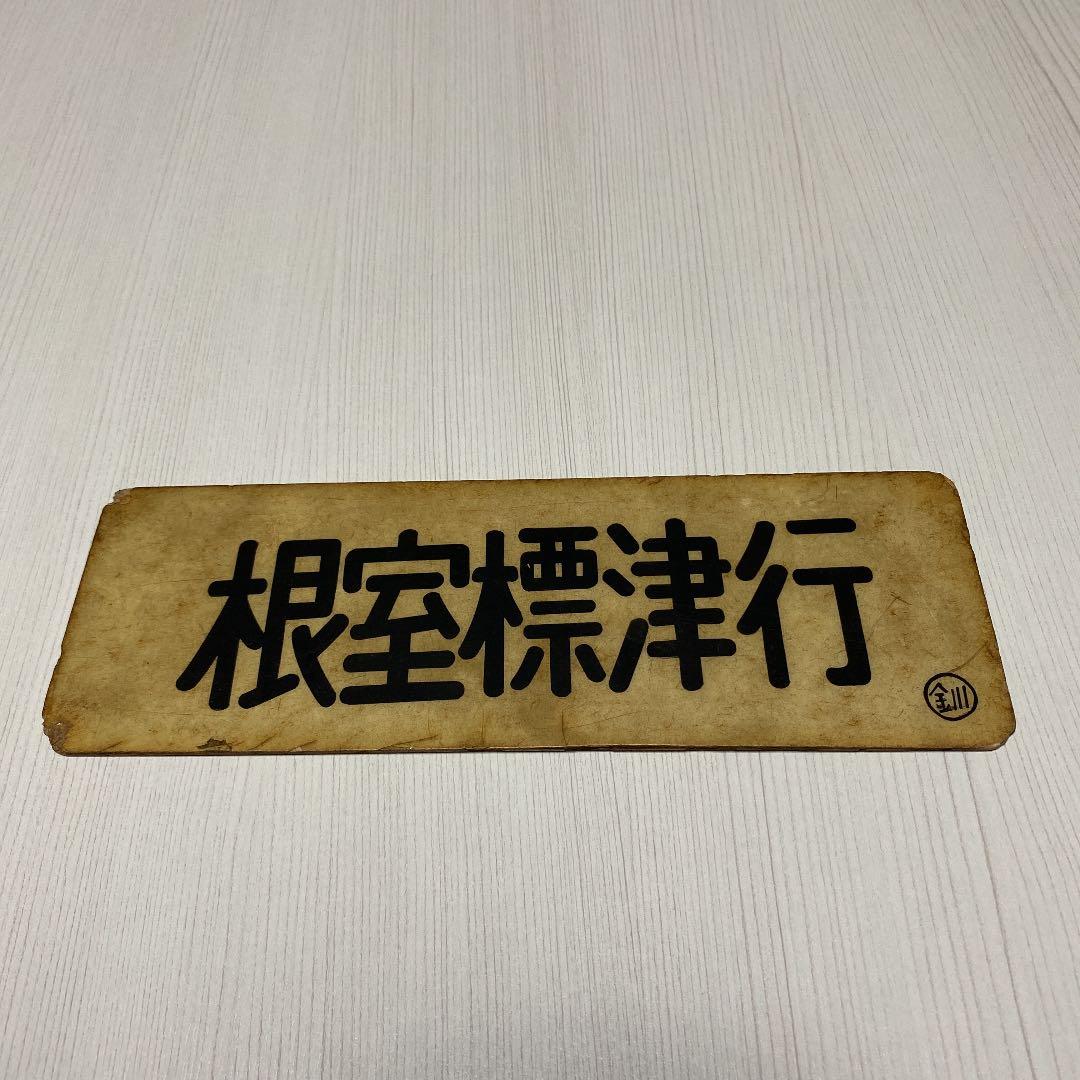 【行き先表示板】根室標津行/釧路行