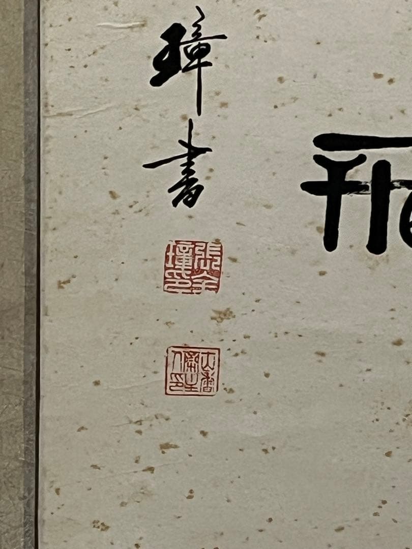 中国書道名家　張全璋書道