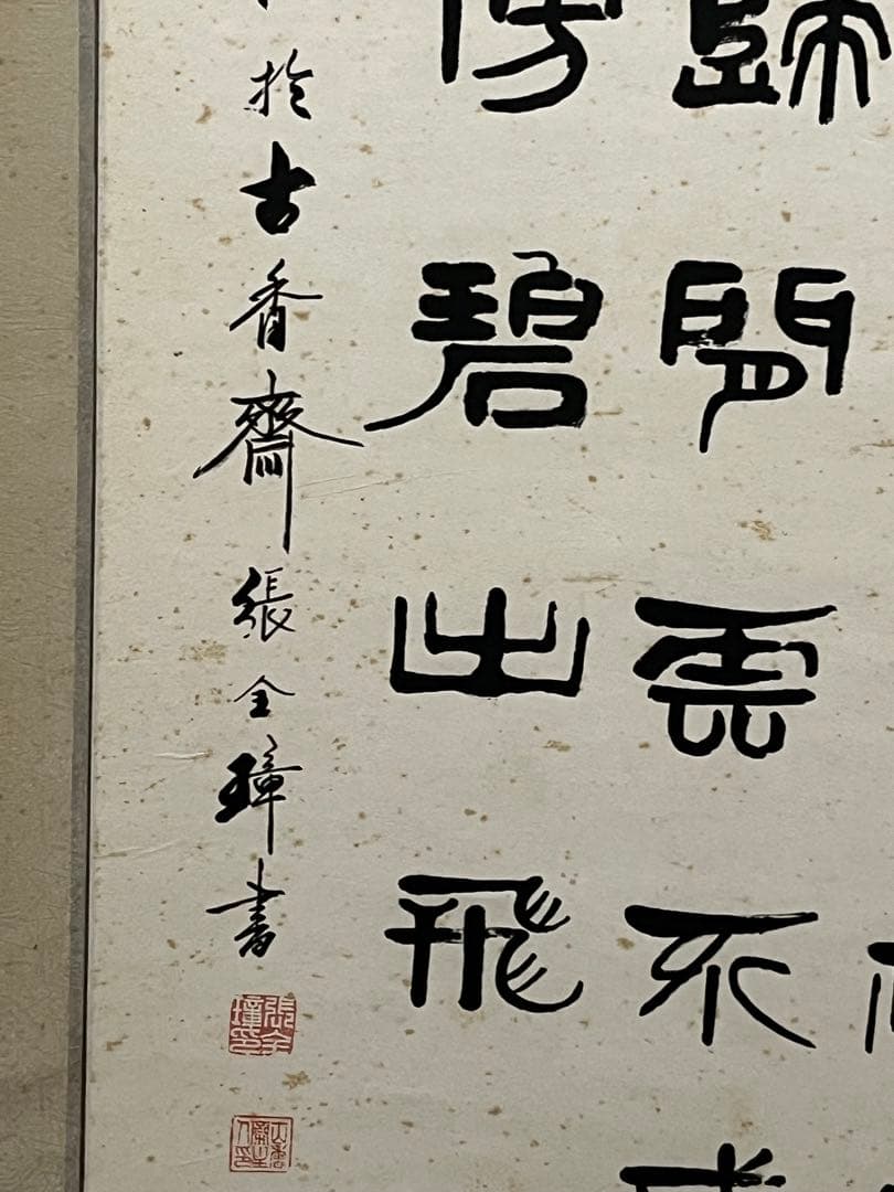 中国書道名家　張全璋書道