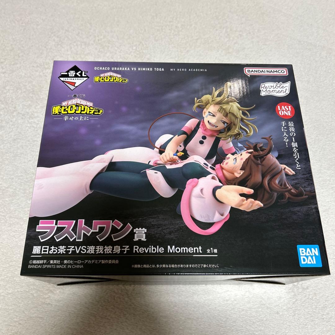 新品未開封 僕のヒーローアカデミア 一番くじラストワン 麗日お茶子VS渡我被身子