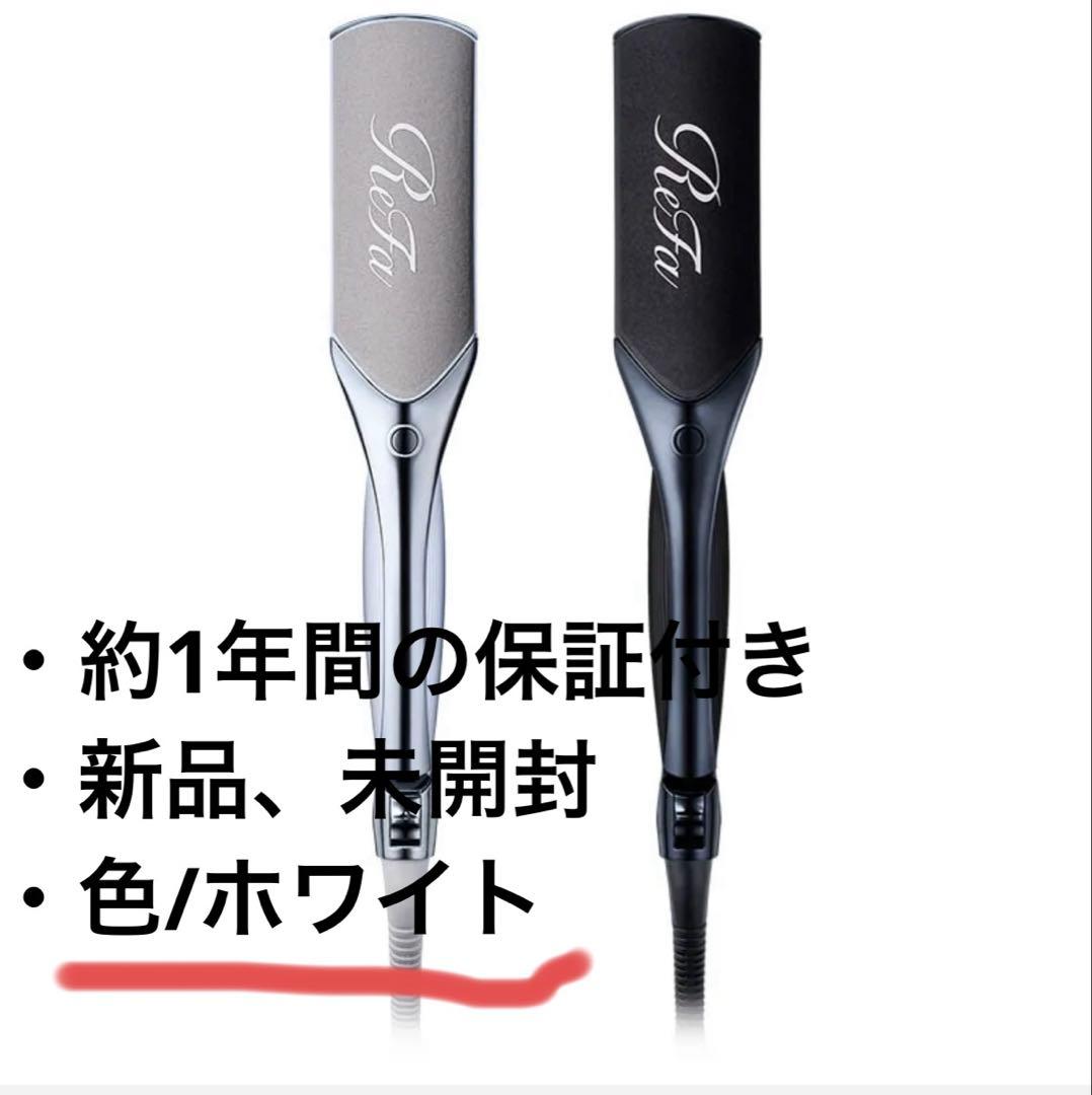 【新品・未開封】ReFa リファ　パワーストレートアイロン　保証付き