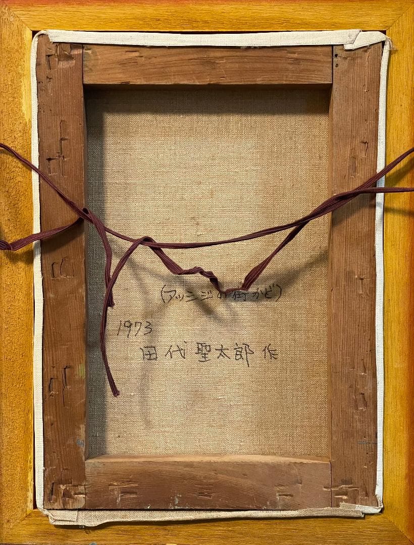 「真作」田代聖太郎「アッシジの街かど」風景画　油彩画　額装　サイン有り　F4号