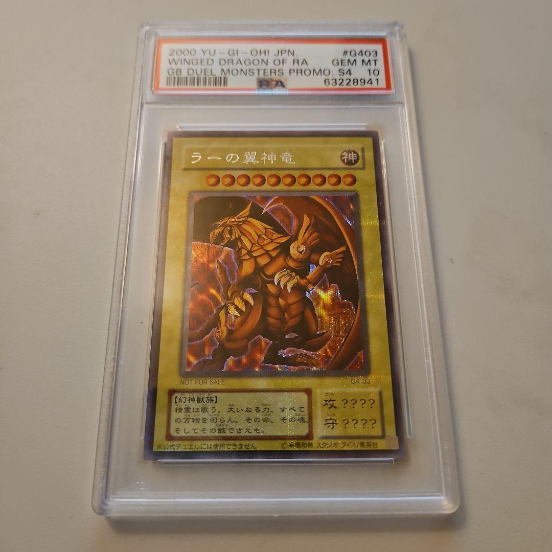 三幻神　ラーの翼神竜　初期　psa10 遊戯王　G4 貫通シク　ラー
