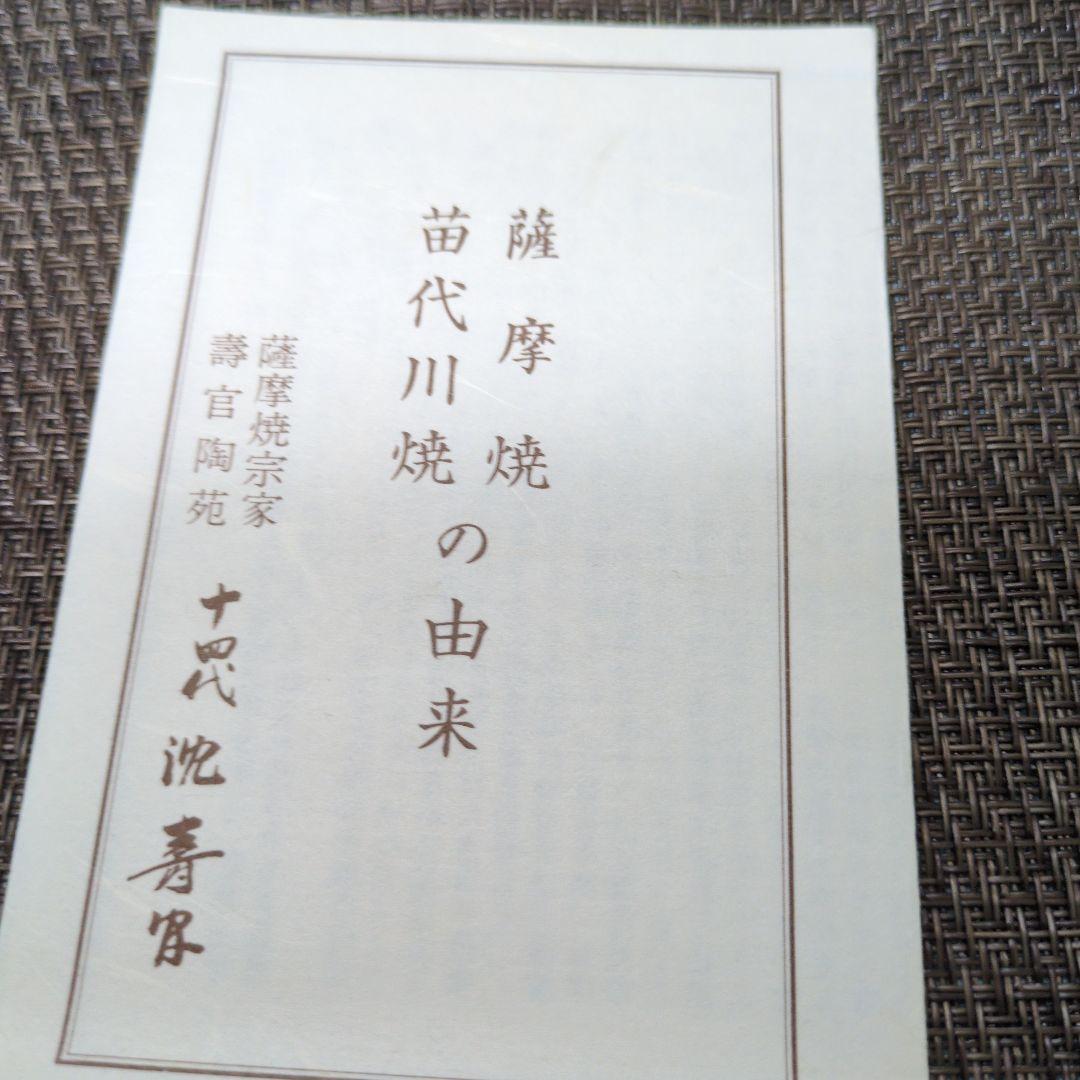 茶碗　第14代沈壽官