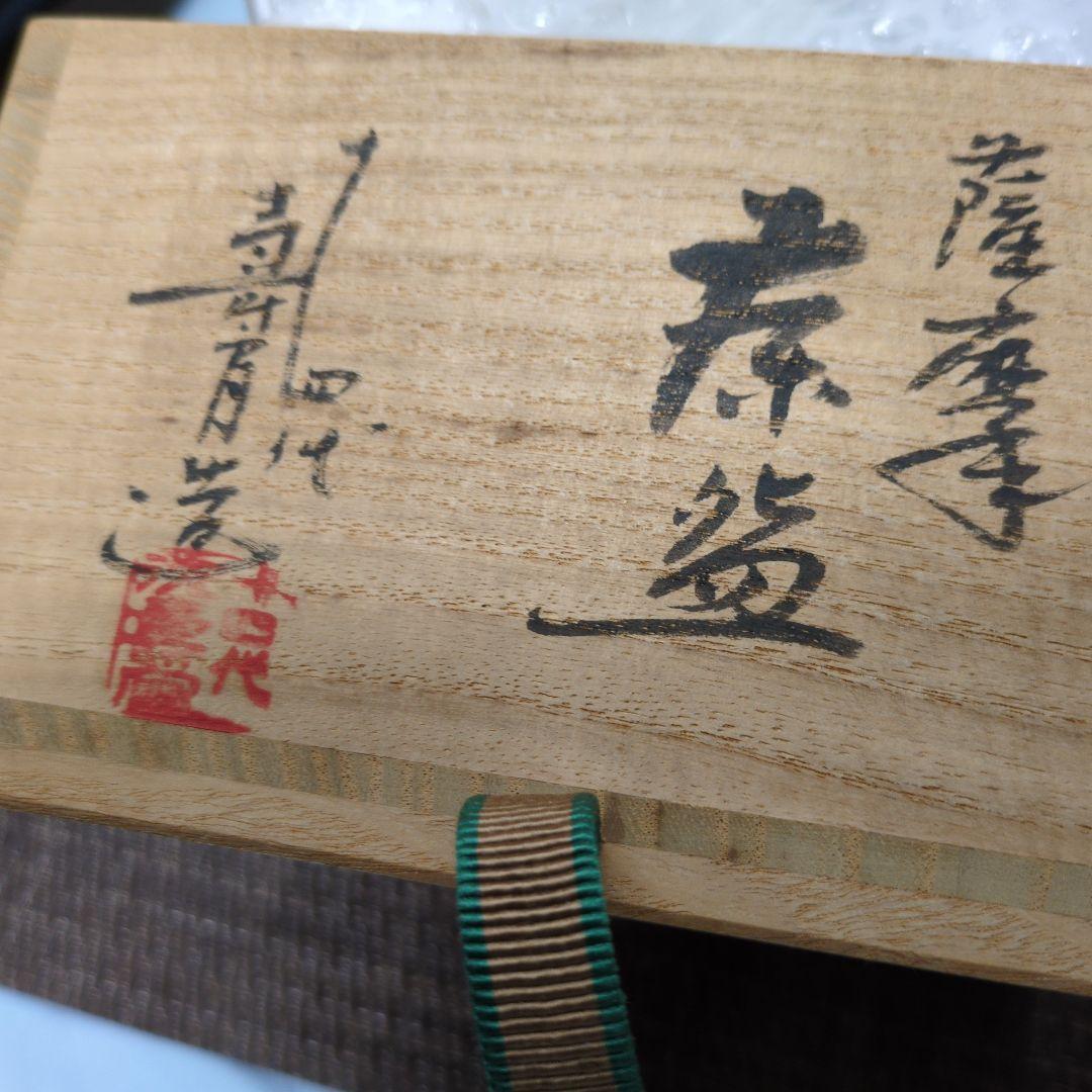 茶碗　第14代沈壽官