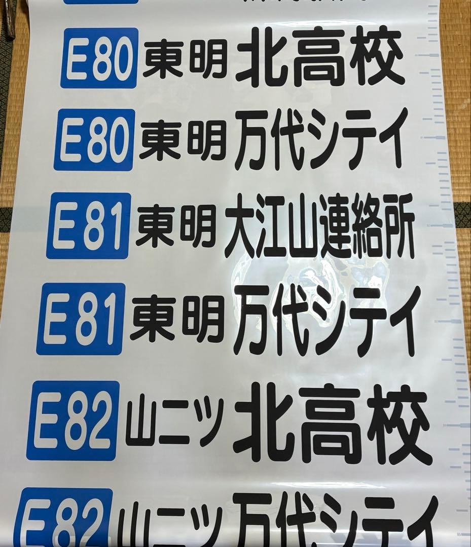 新潟交通　後面方向幕