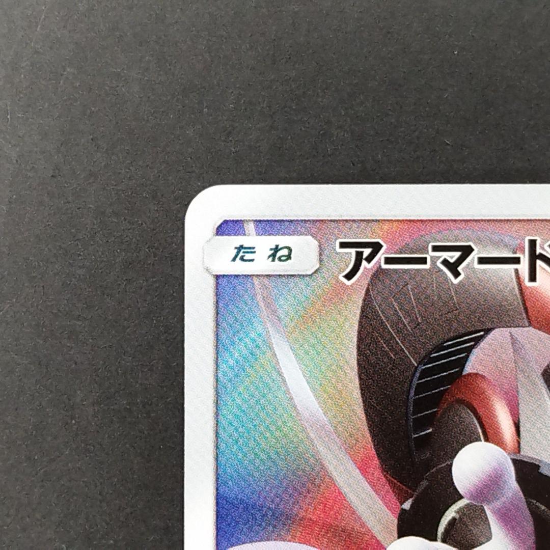 アーマードミュウツー 120HP ポケモンカード