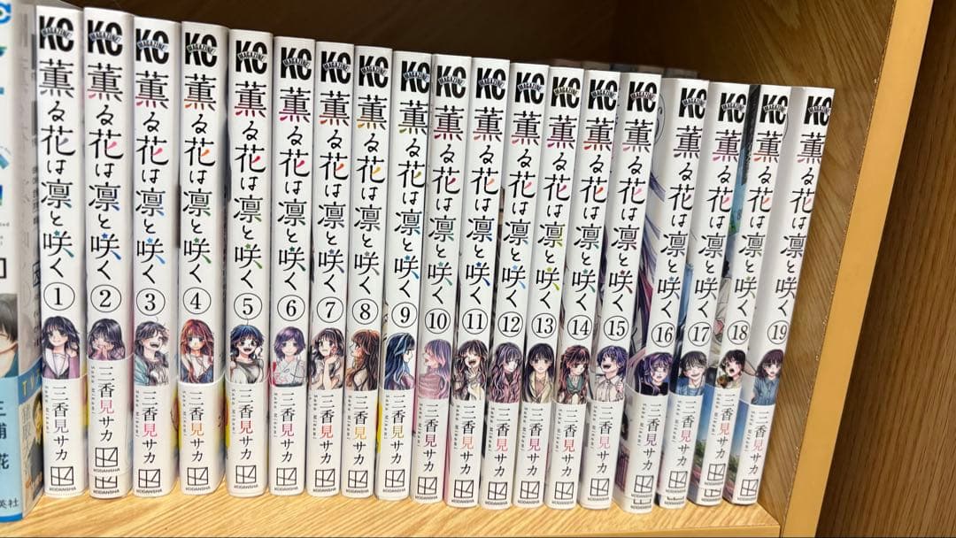 薫る花は凛と咲く　1-19巻