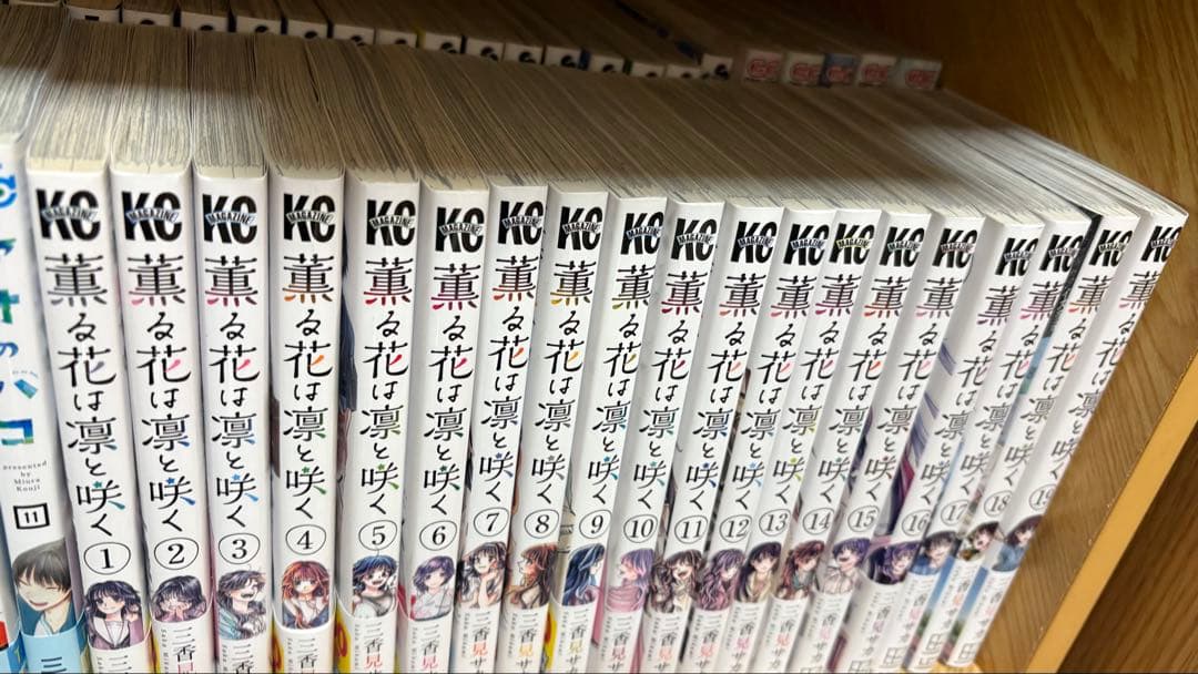 薫る花は凛と咲く　1-19巻
