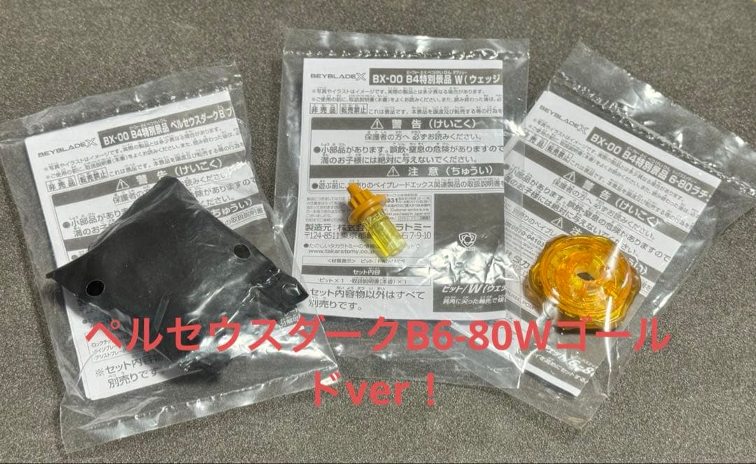 ペルセウスダークB 6-80W ゴールド コンプリートセットベイブレードX