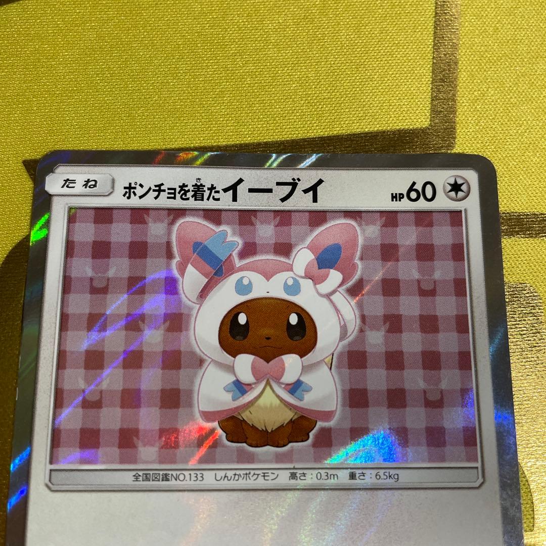 ポケモンカード　ポンチョを着たイーブイ　ニンフィア