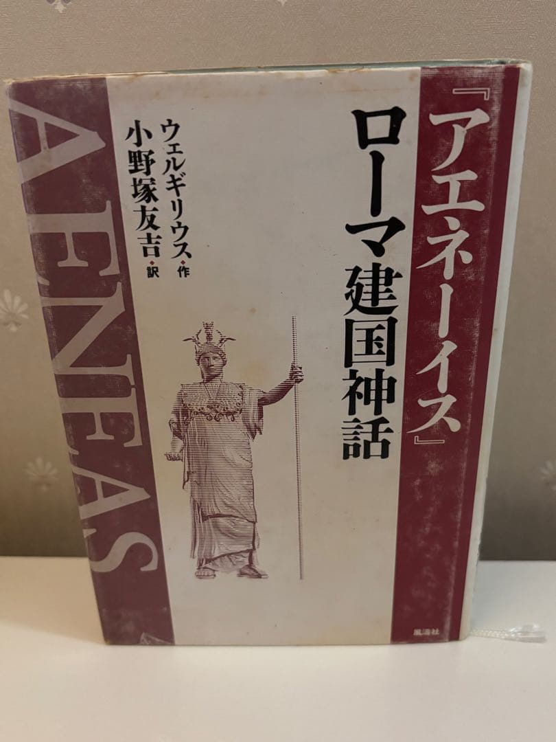 y*e様 ウェルギリウス アエネーイス 5巻セット