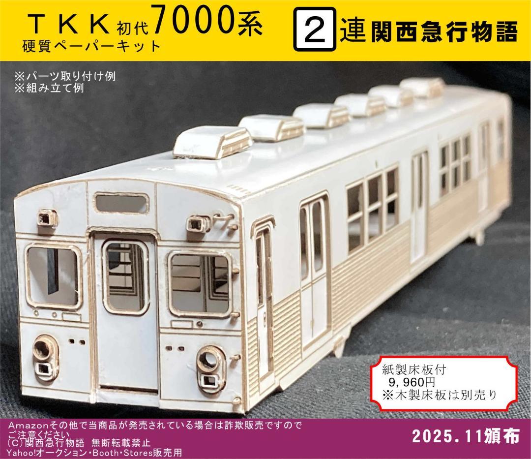 東急車輛旧7000系（２連）硬質ペーパークラフト　レーザーカット済み