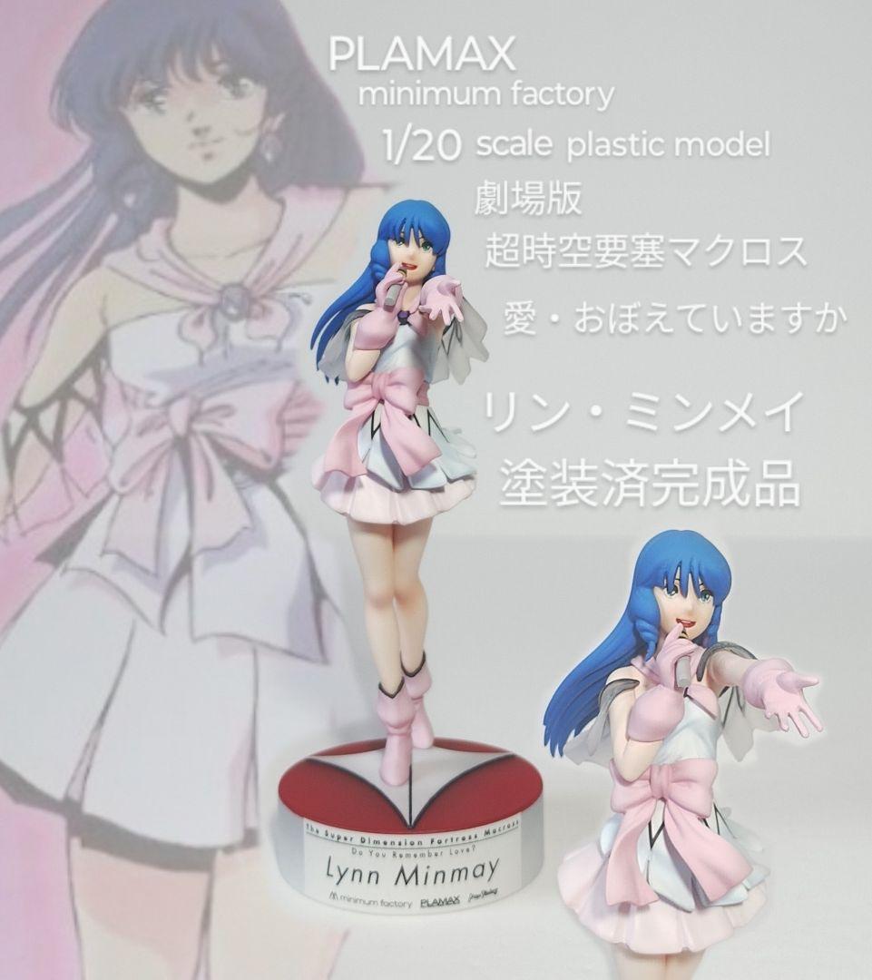 PLAMAX　リン・ミンメイ　マクロス　愛・おぼえていますか　組立塗装済み完成品