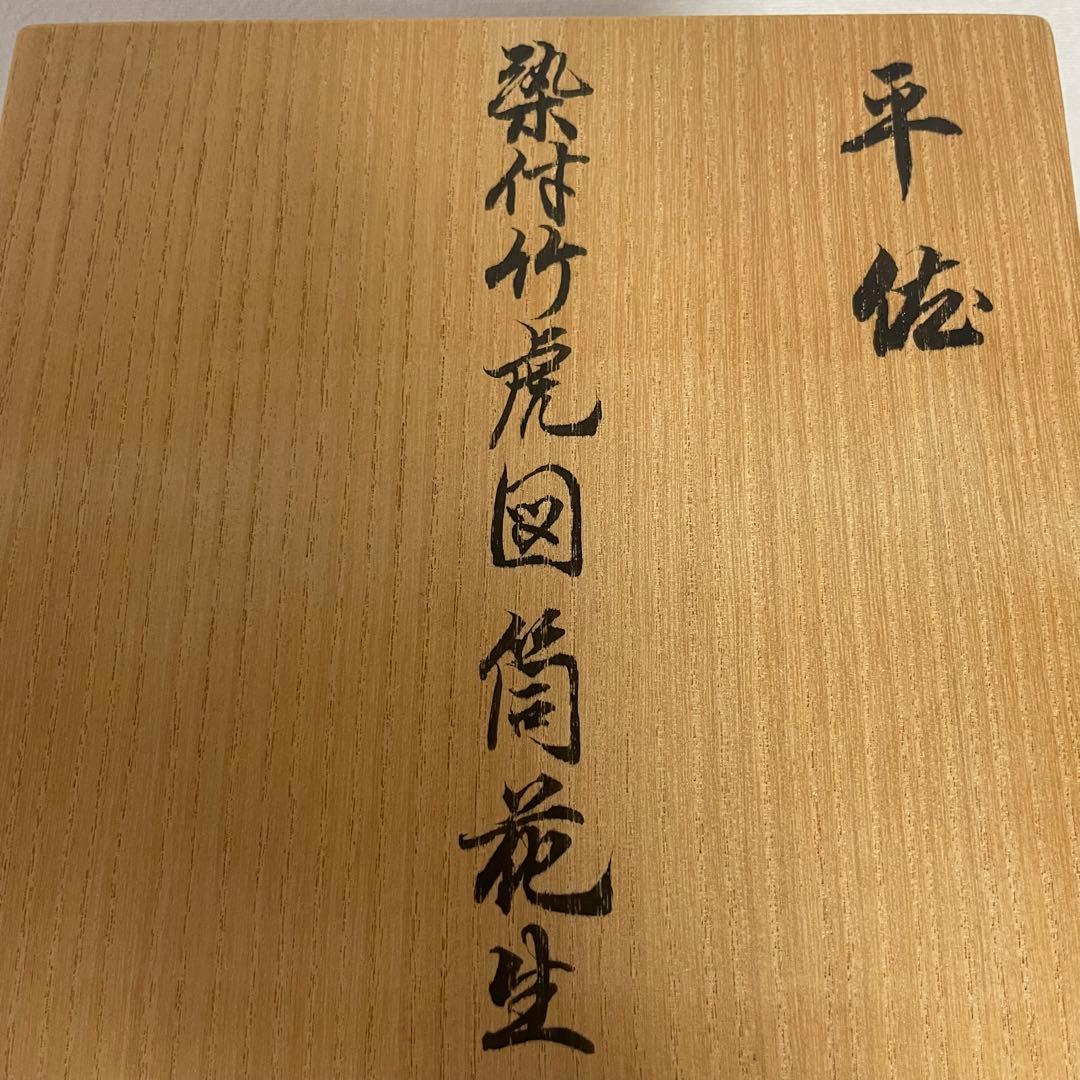 薩摩焼 平佐 ト 染付 花生 花入 花器 花瓶