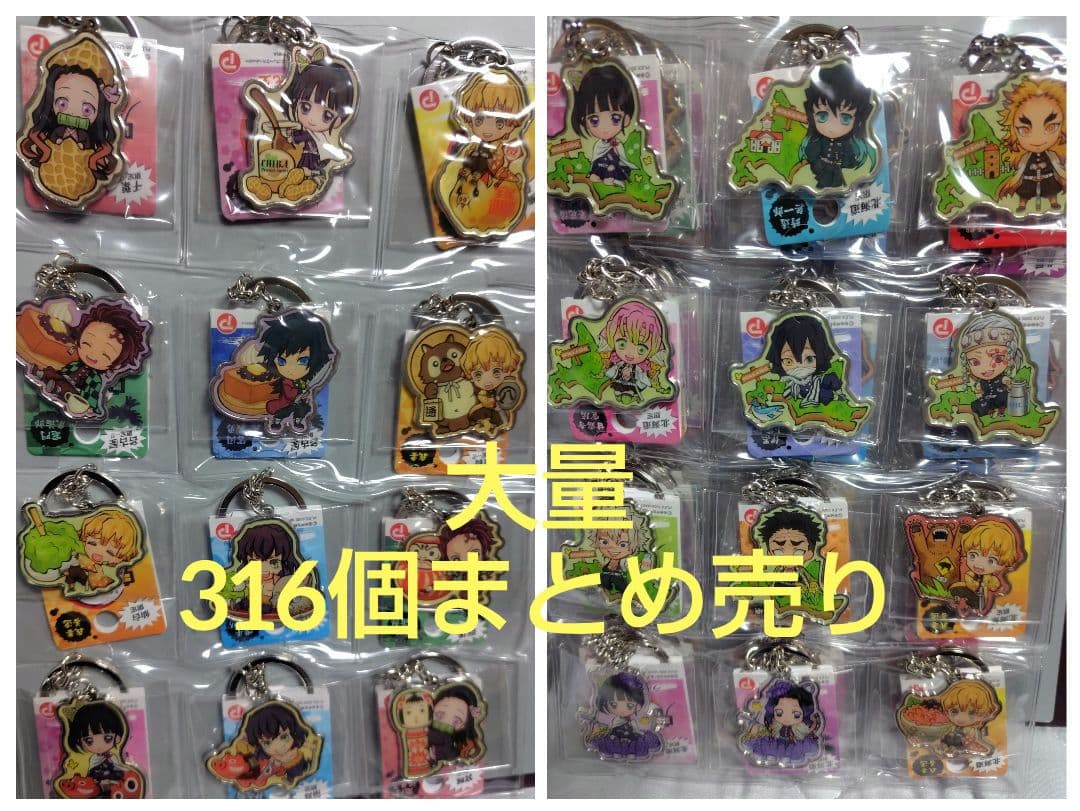 【新品未開封】被りなし316個セット 鬼滅の刃ご当地キーホルダー メタル