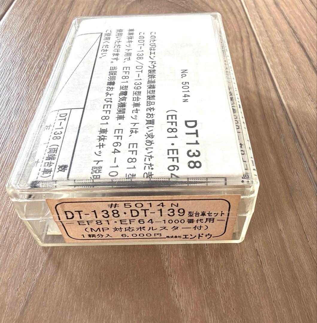 エンドウ／DT-138・DT-139型台車セット 1両分