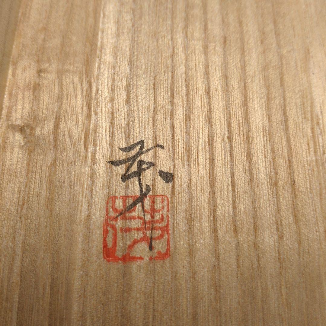 名工・村岡茂作【暫】