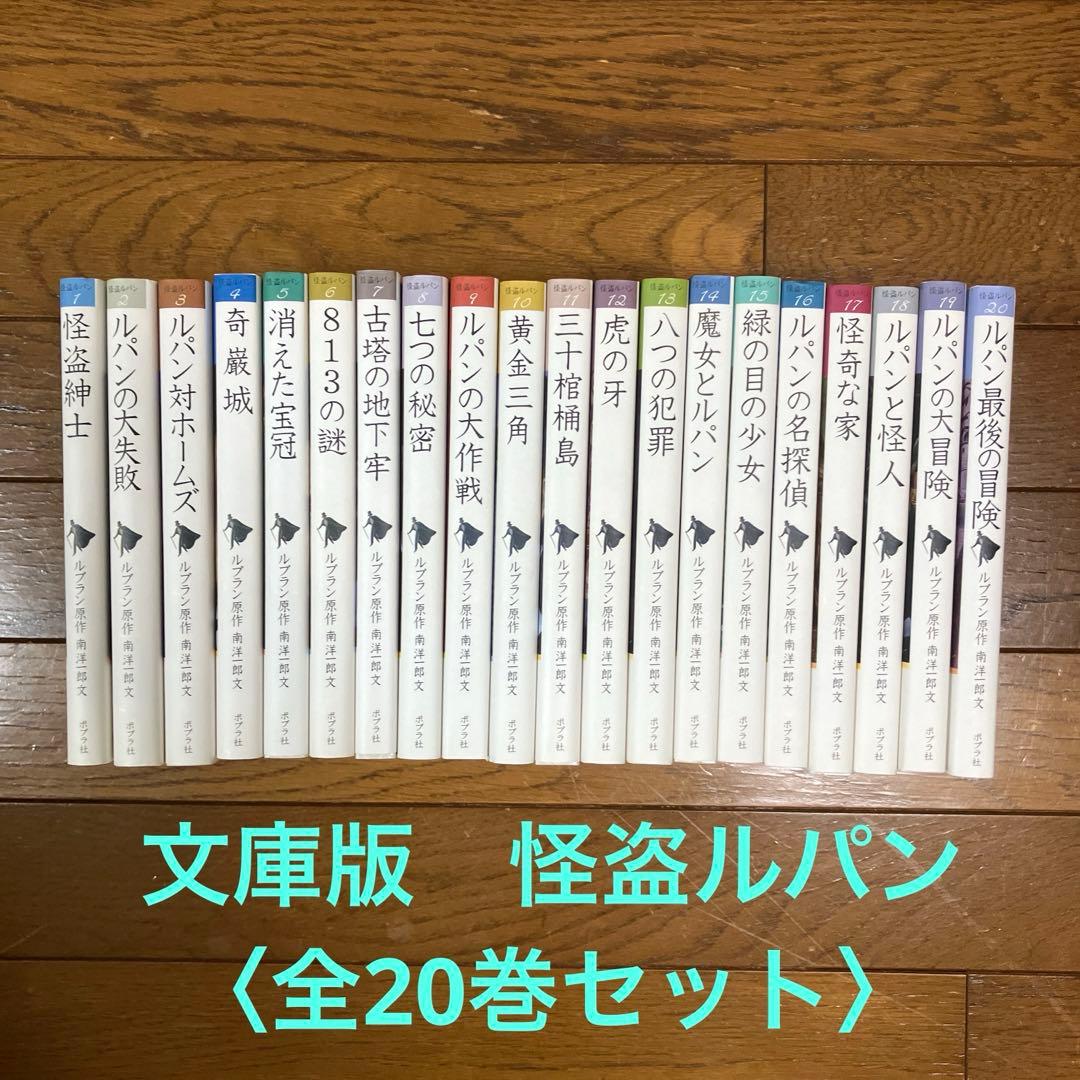 文庫版　怪盗ルパン〈全20巻セット〉