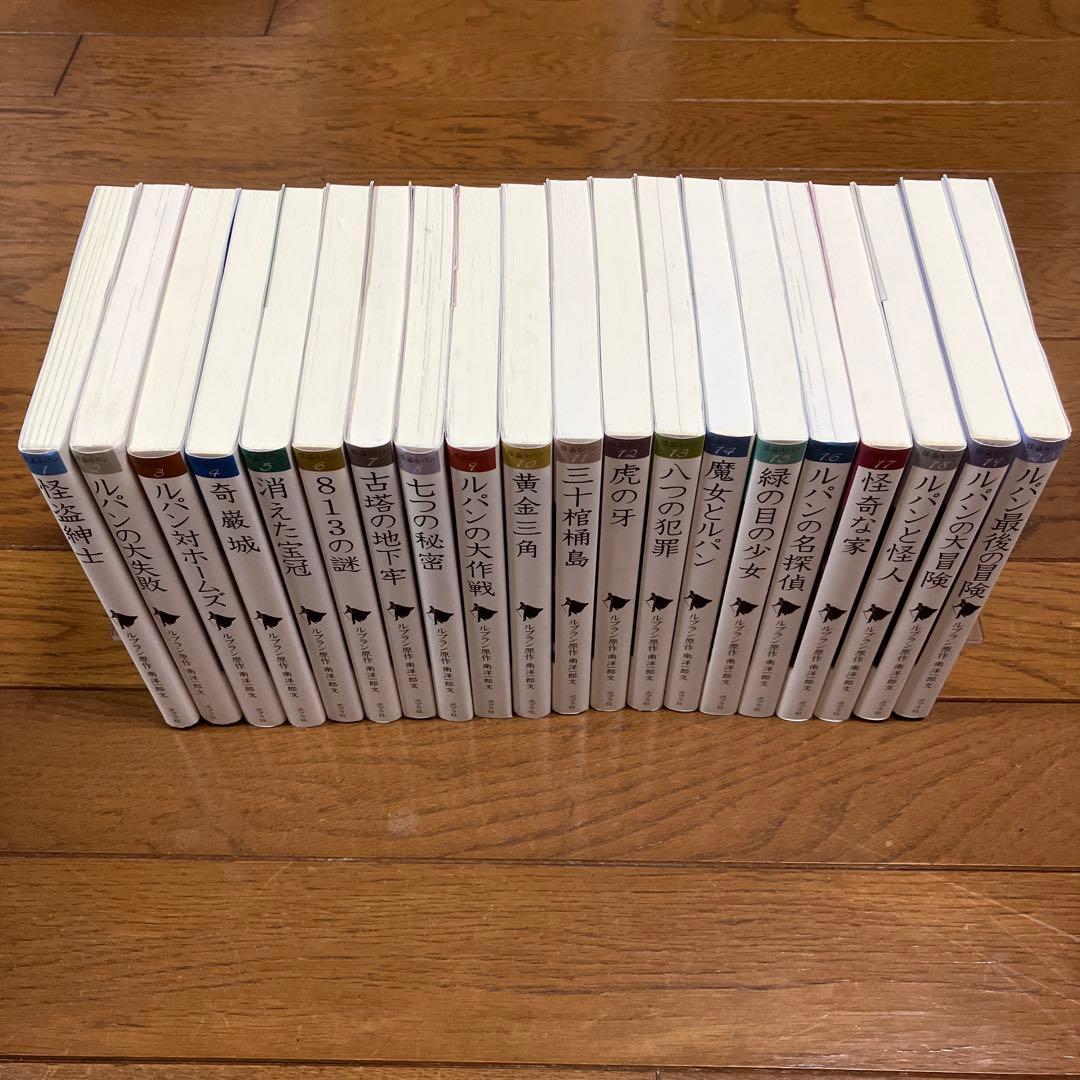 文庫版　怪盗ルパン〈全20巻セット〉