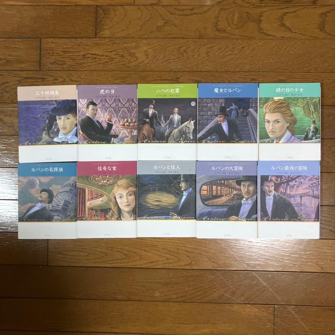 文庫版　怪盗ルパン〈全20巻セット〉