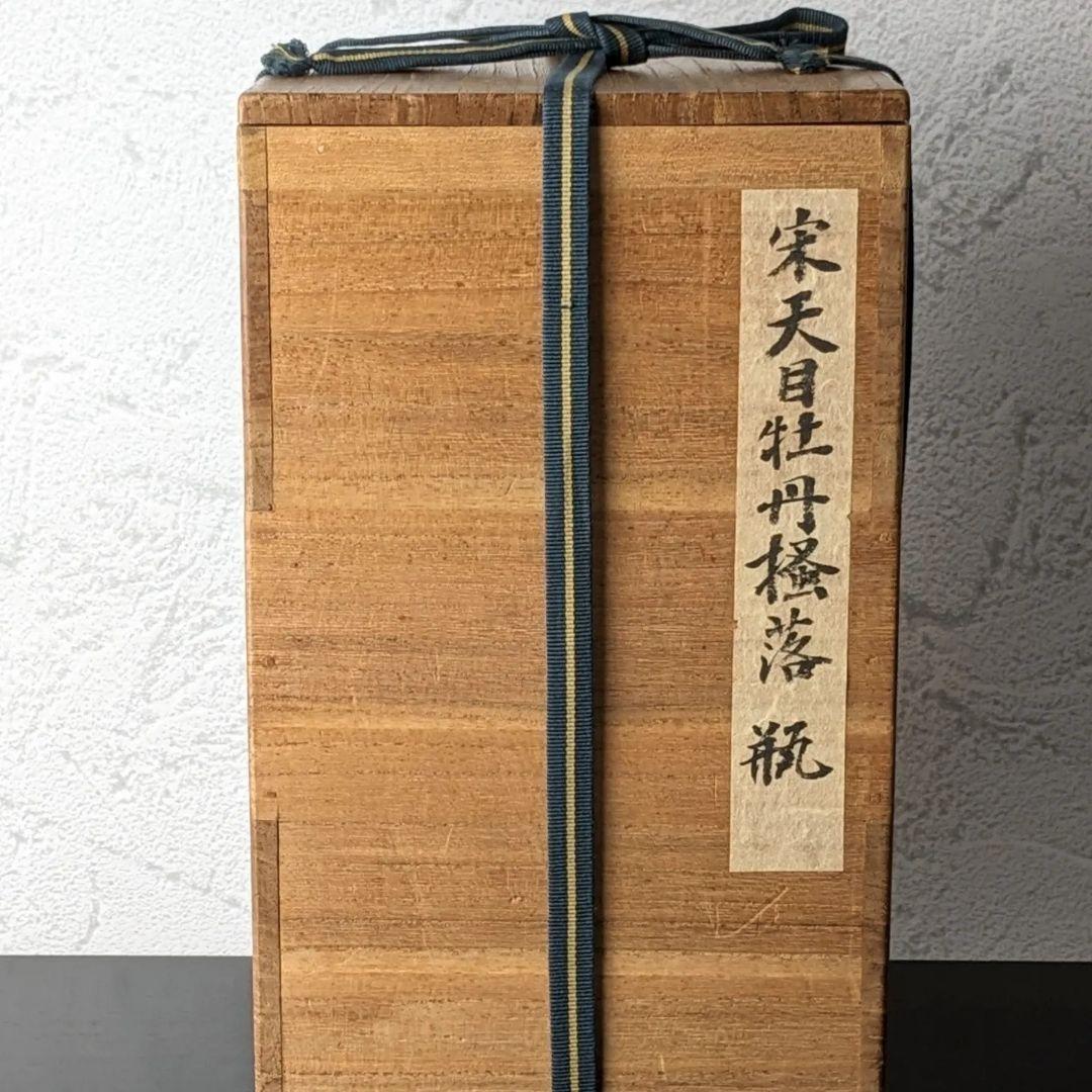 磁州窯　花瓶　13〜14世紀　繭山龍泉堂箱　花入