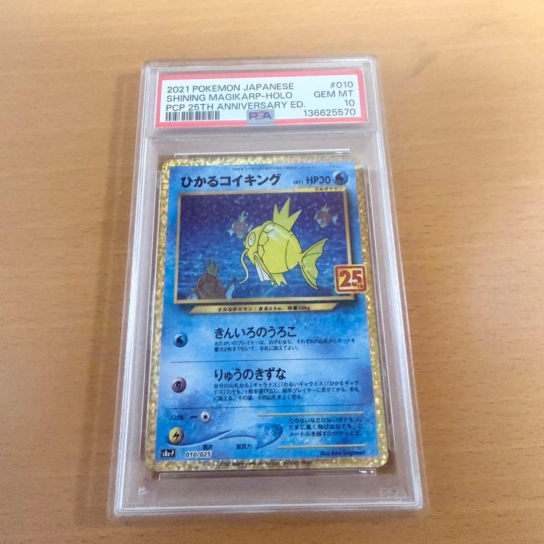 （最安値）PSA10 ひかるコイキング 25TH S8a-P 010/025