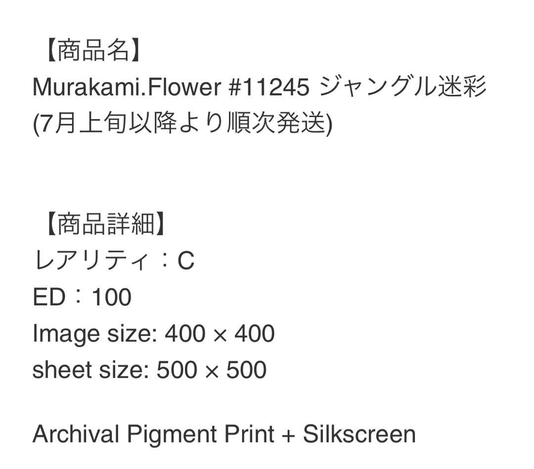 村上隆　Murakami.flower#11245ジャングル迷彩60099
