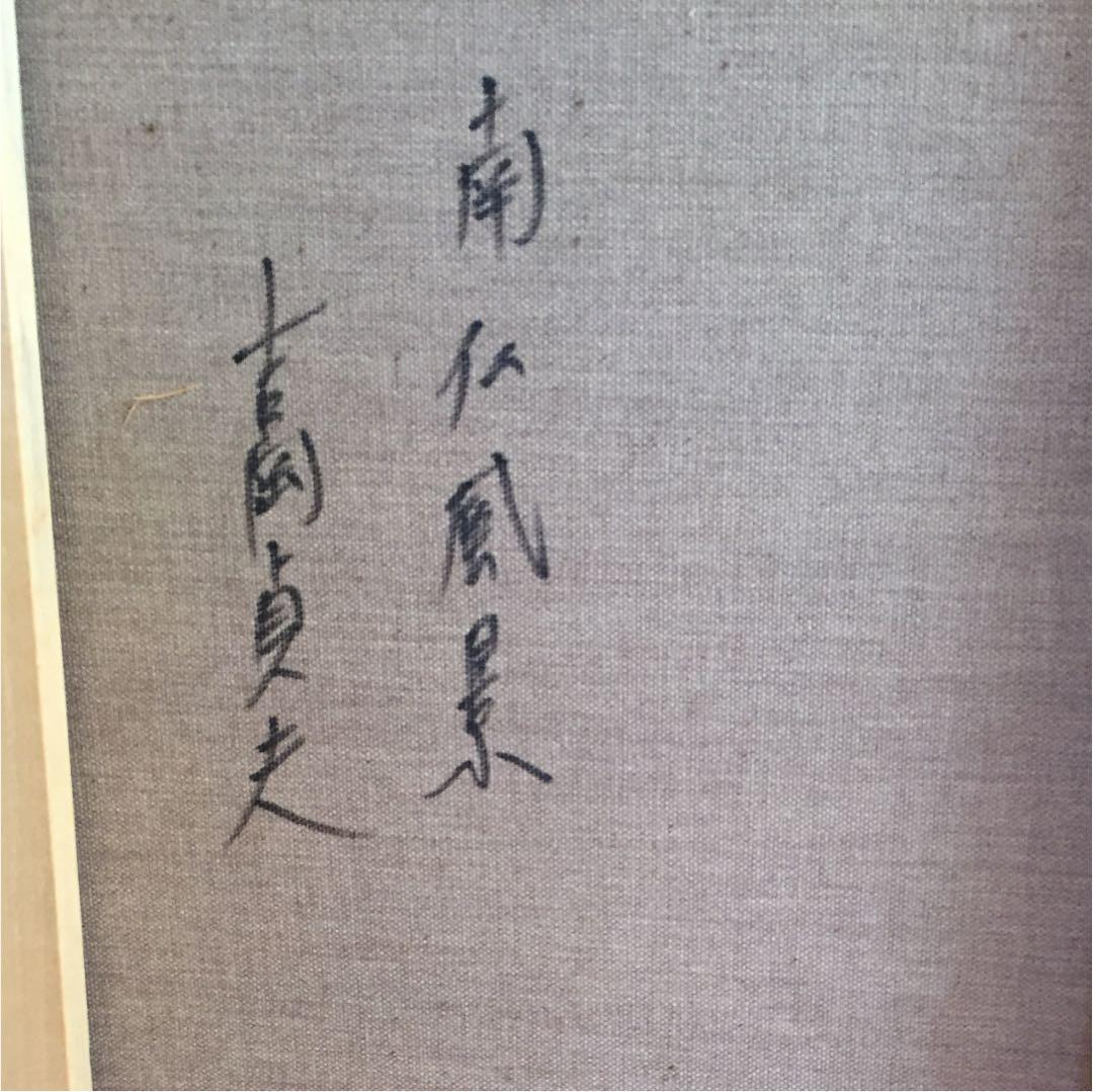 吉岡貞夫  南フランス風景画