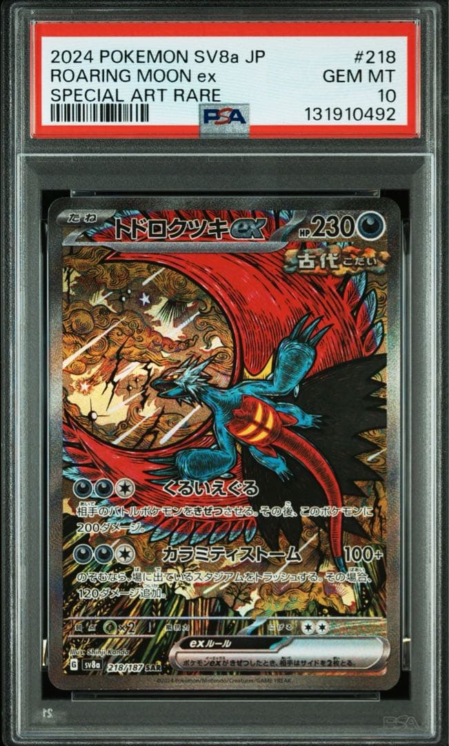 【PSA10】　トドロクツキex SAR テラスタルフェス