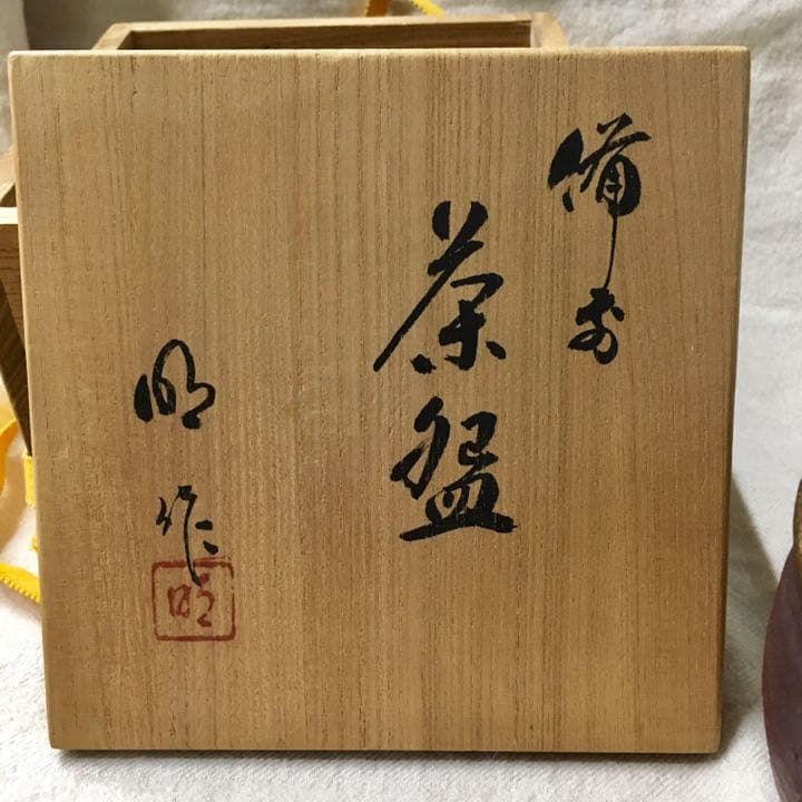 川井明子 作 ☆ 抹茶碗  備前焼♪