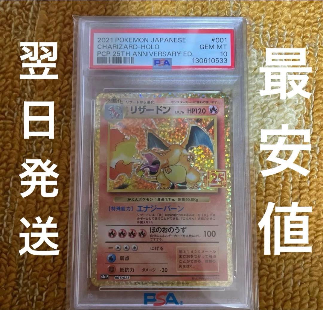 ［PSA10］ リザードン 25th プロモ 早い者勝ち