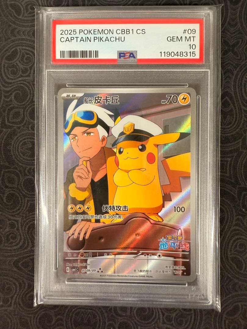 キャプテンピカチュウ AR 中国語版 psa10