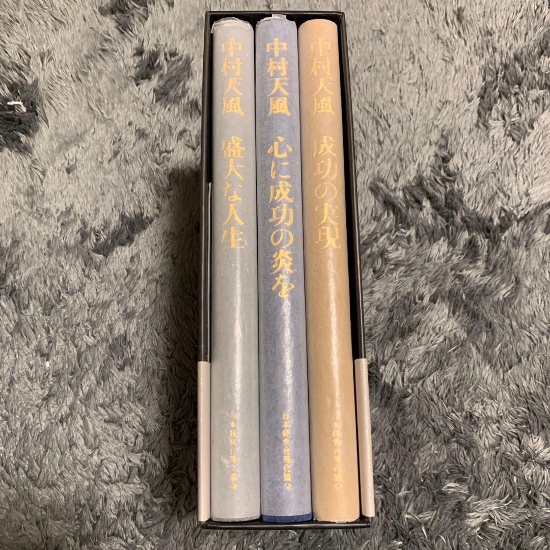 中村天風・成功哲学三部作(全3巻) CDなし