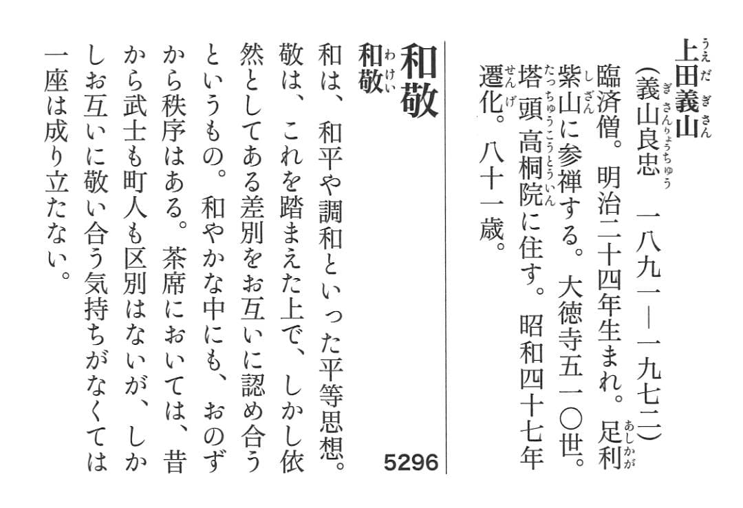 大徳寺510世管長上田義山造『竹茶杓』 銘：和敬（共筒箱）