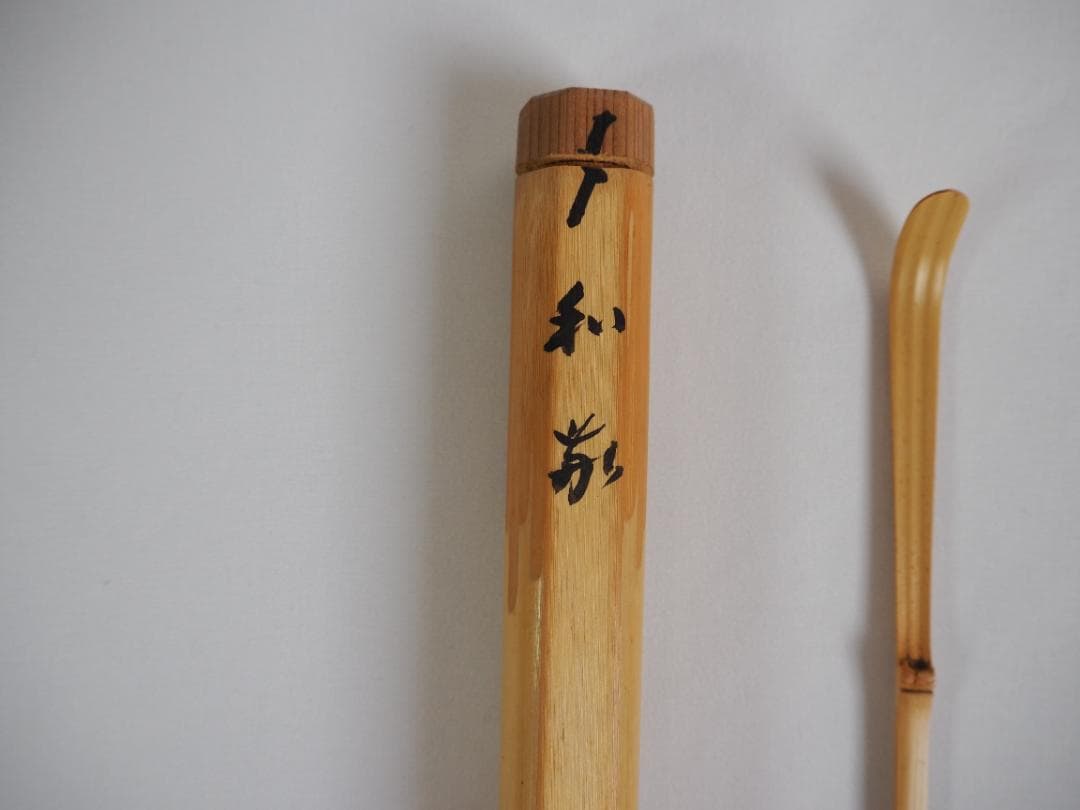 大徳寺510世管長上田義山造『竹茶杓』 銘：和敬（共筒箱）