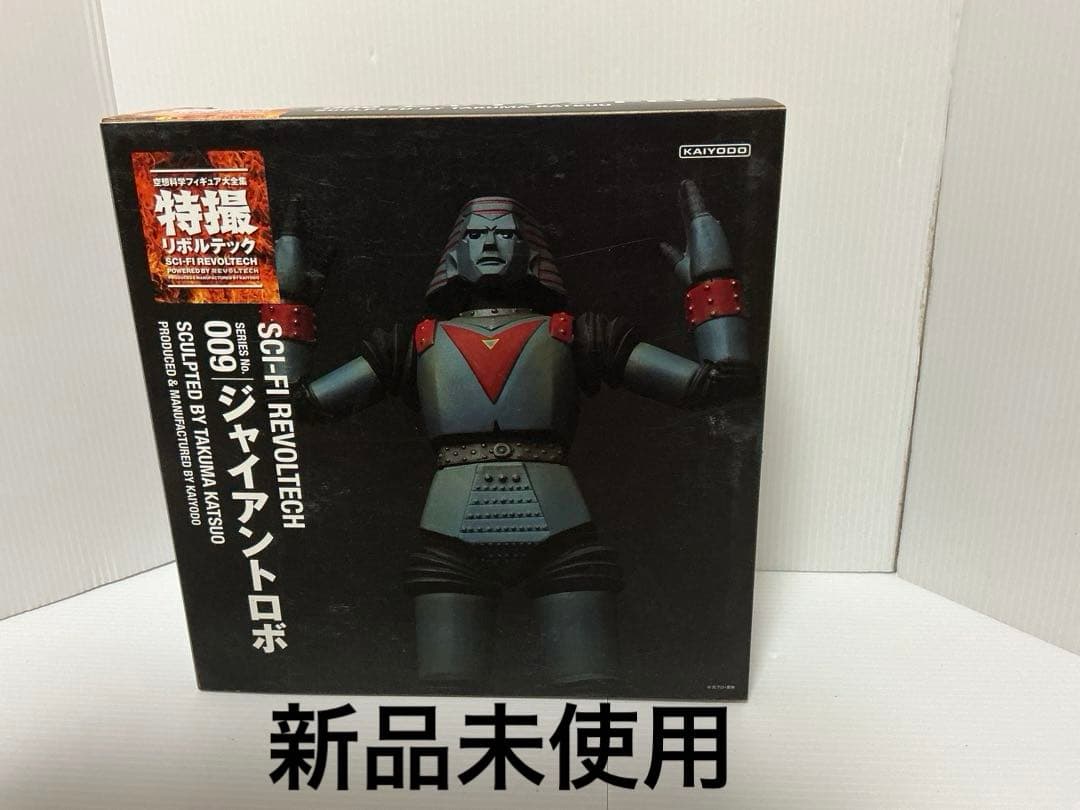 特撮リボルテックNo.009 ジャイアントロボ 新品未使用