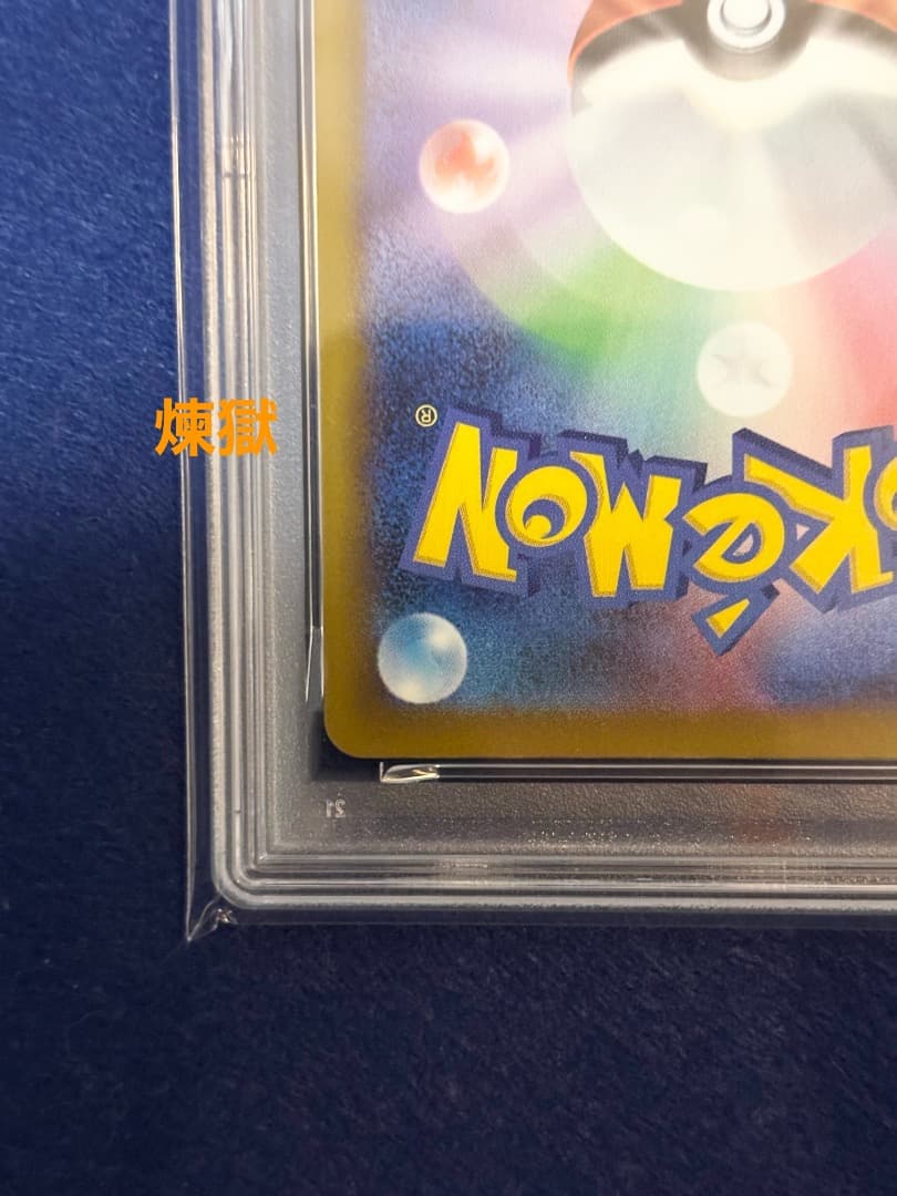 PSA10 中国語 超級噴火龍Xex 箔押しエラー メガリザードンX ex MA