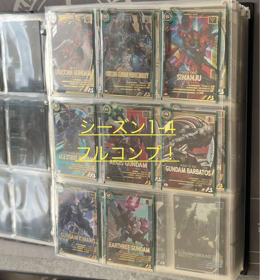 ガンダムアーセナルベース シーズン1、2、3、4 フルコンプ セット！！