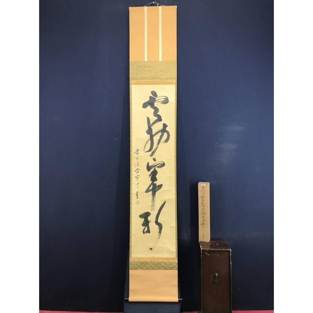 真作/大徳寺/宙宝/松月和尚/一行書/茶道具/禅語/掛軸☆宝船☆AK-325